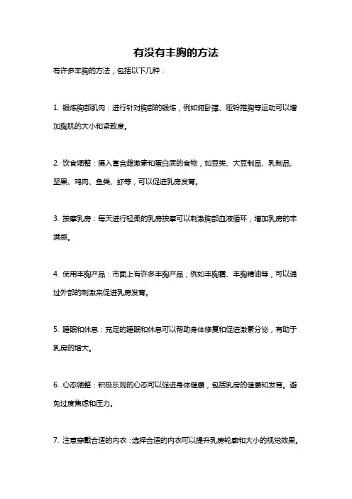有没有丰胸的方法