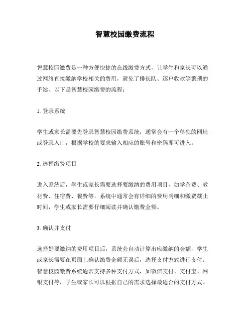 智慧校园缴费流程