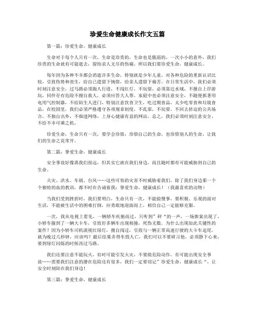 珍爱生命健康成长作文五篇