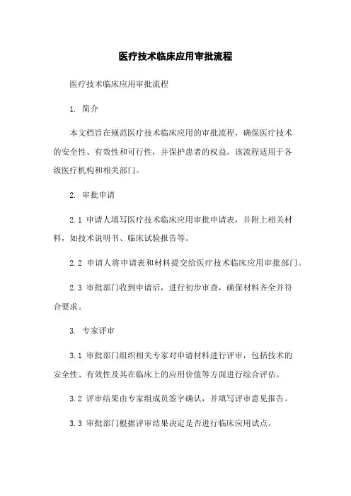 医疗技术临床应用审批流程