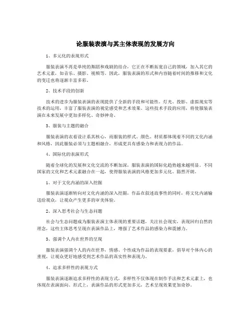 论服装表演与其主体表现的发展方向