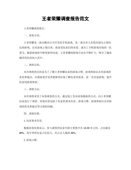 王者荣耀调查报告范文