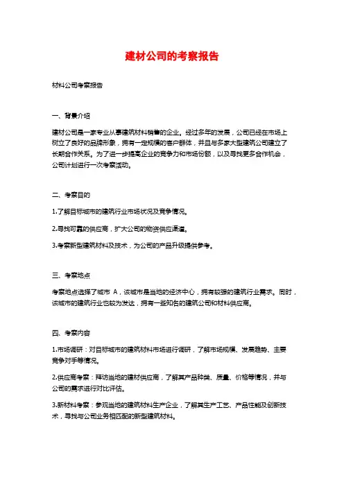 建材公司的考察报告