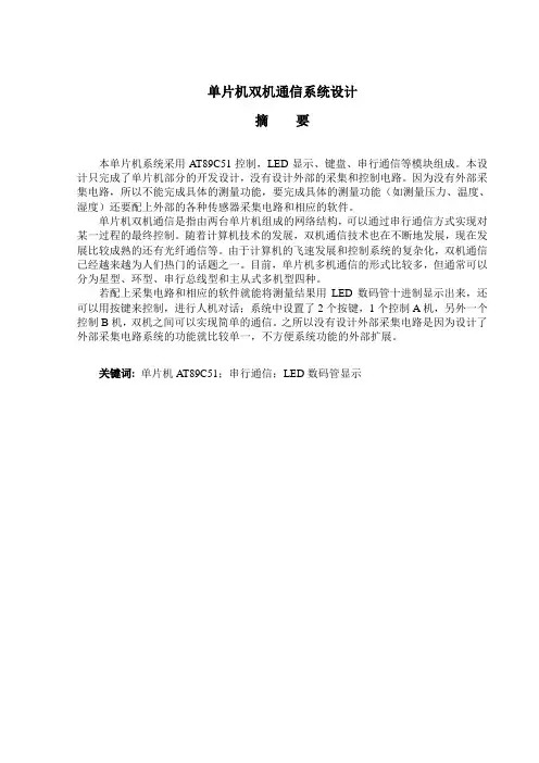 单片机双机通信系统设计