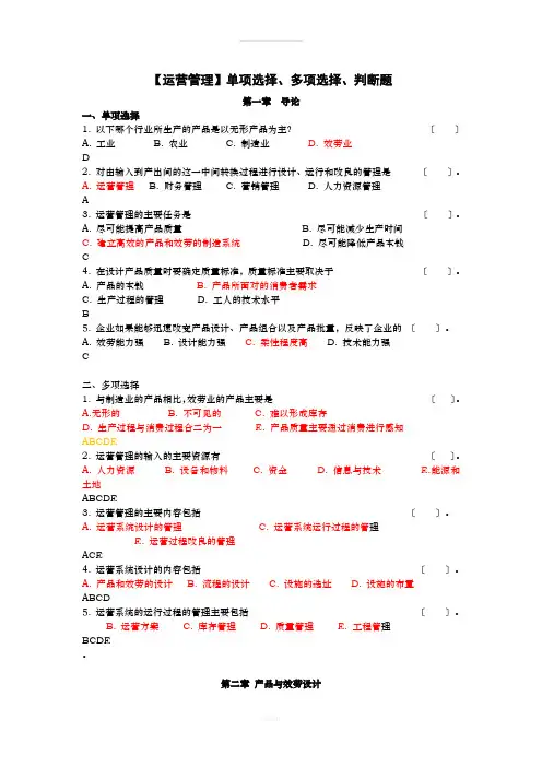 运营管理选择题及判断题