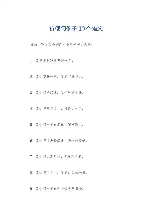 祈使句例子10个语文