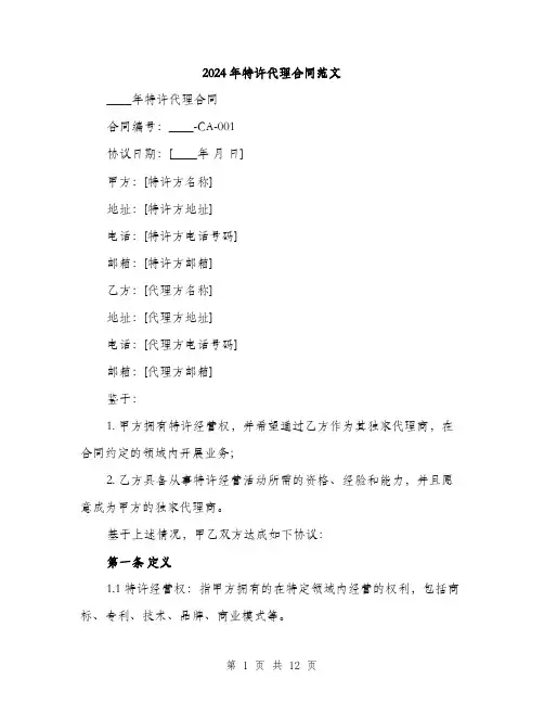 2024年特许代理合同范文(3篇)