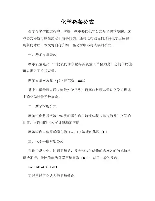化学必备公式