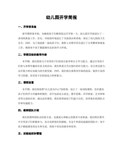 幼儿园开学简报