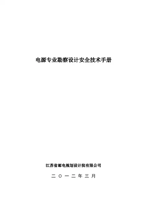 通信电源勘察设计安全技术手册