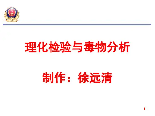刑事技术》(理化检验与毒物分析)(1)