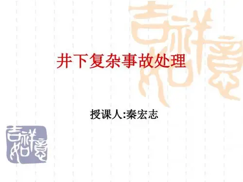 井下复杂事故处理 共36页PPT资料
