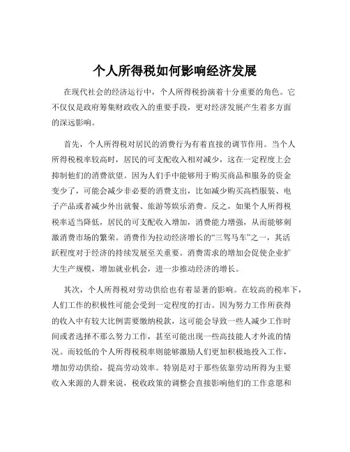 个人所得税如何影响经济发展