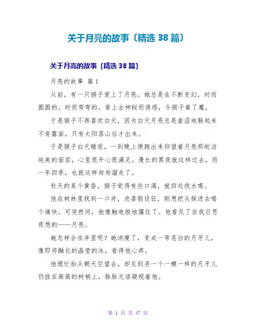 月亮的故事(精选38篇)