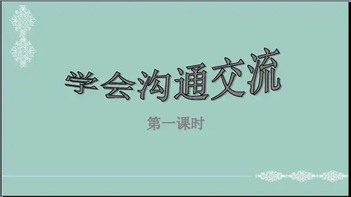 五年级道德与法治课件-第2课 学会沟通交流 (2课时) 人教新版 (共23张PPT) PPT