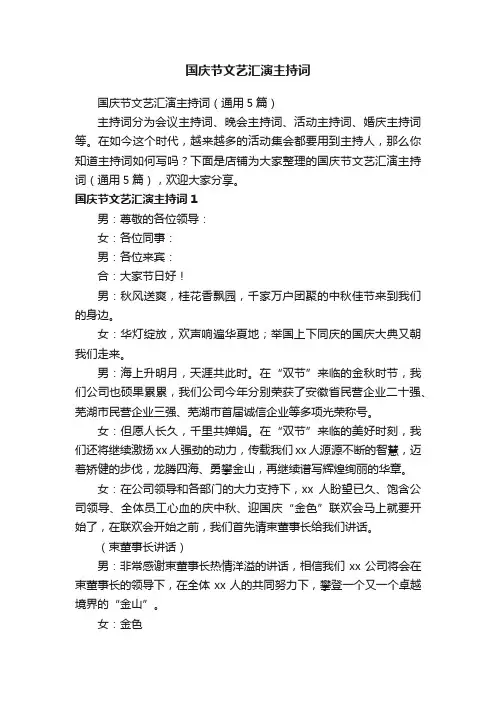 国庆节文艺汇演主持词