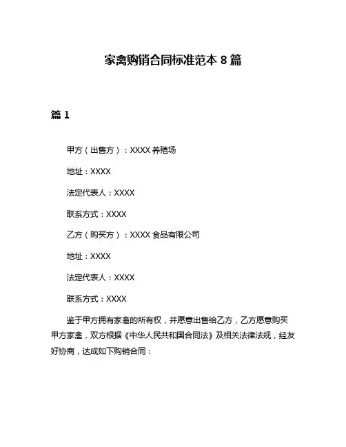 家禽购销合同标准范本8篇