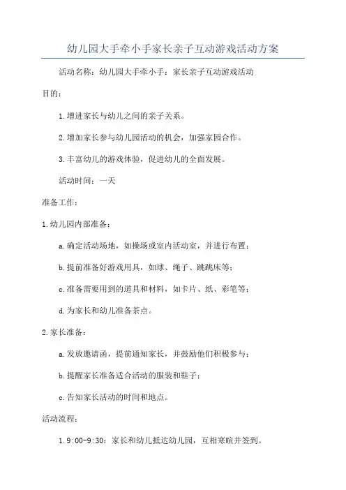 幼儿园大手牵小手家长亲子互动游戏活动方案