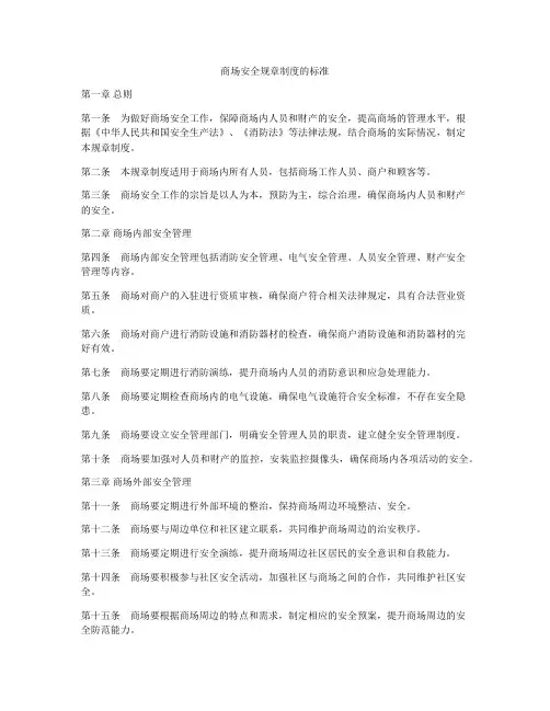 商场安全规章制度的标准