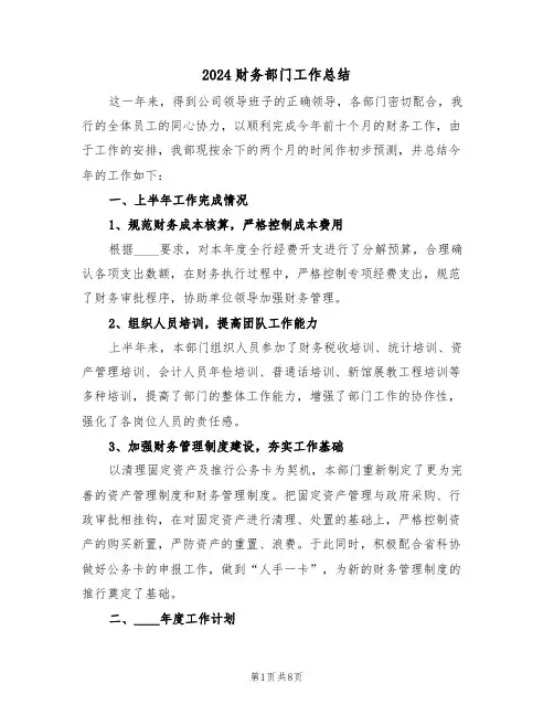 2024财务部门工作总结(4篇)