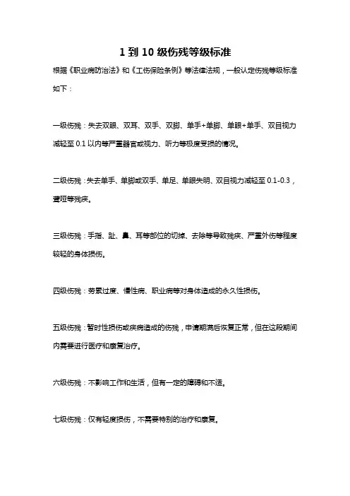 1到10级伤残等级标准