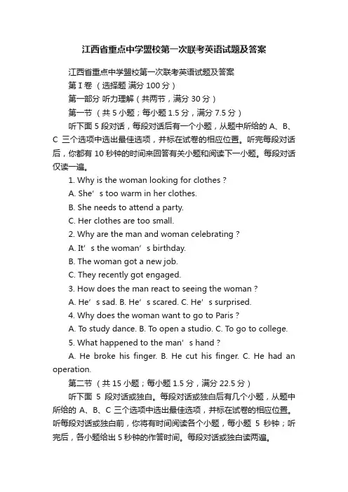江西省重点中学盟校第一次联考英语试题及答案