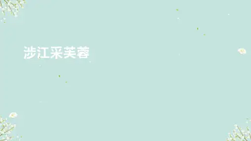 古诗词诵读《涉江采芙蓉》 课件(共21张PPT)统编版高中语文必修上册