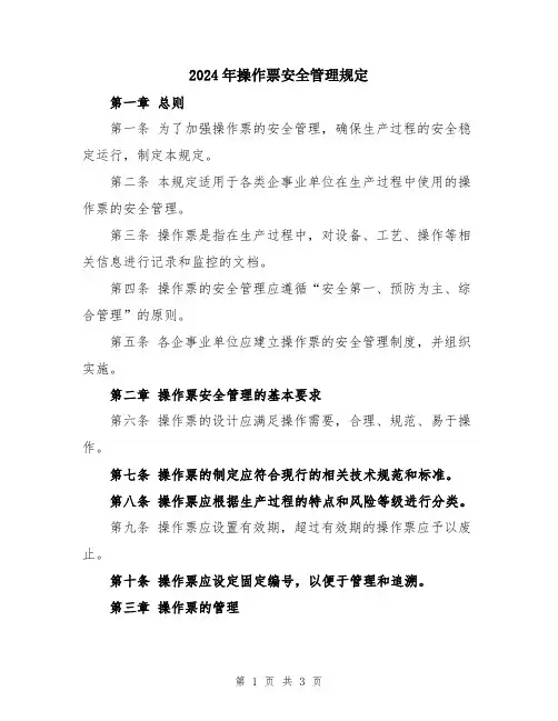 2024年操作票安全管理规定