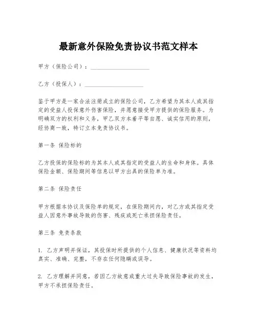 最新意外保险免责协议书范文样本