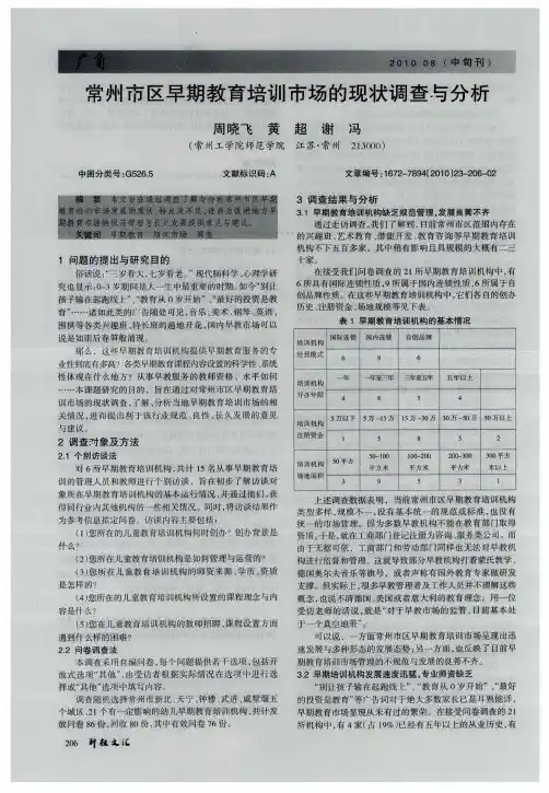 常州市区早期教育培训市场的现状调查与分析