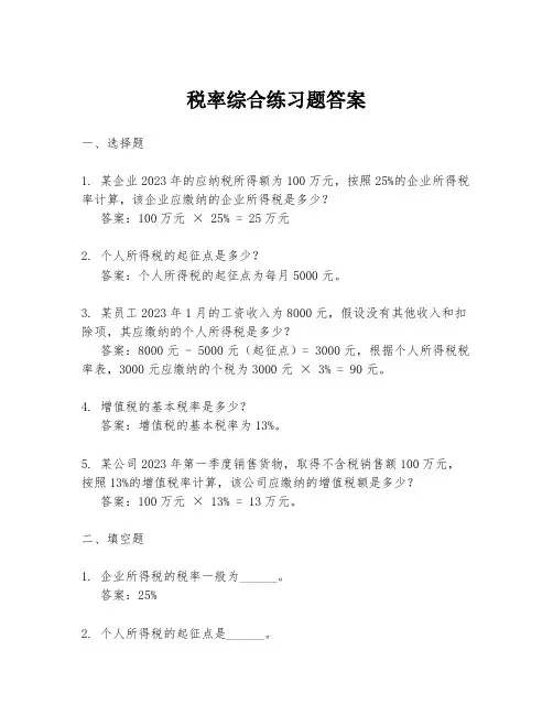 税率综合练习题答案