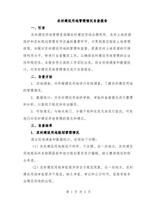 农村建设用地管理情况自查报告