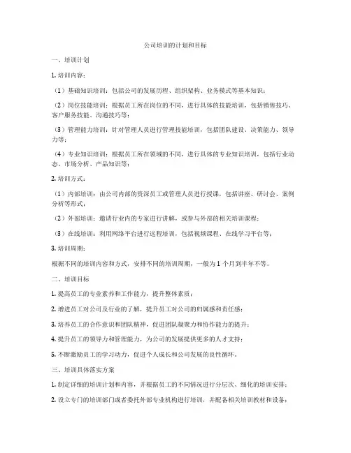 公司培训的计划和目标