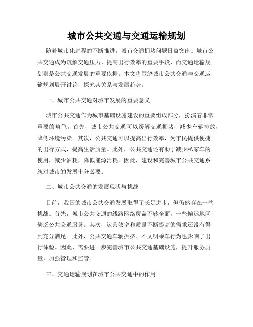 城市公共交通与交通运输规划