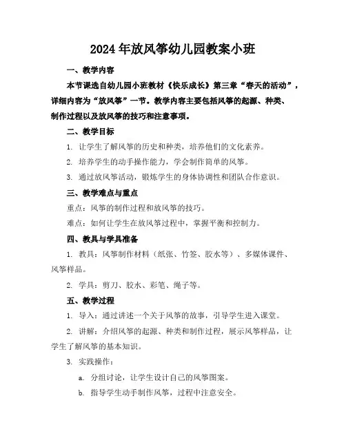 2024年放风筝幼儿园教案小班