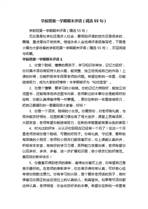 学前班第一学期期末评语（精选55句）