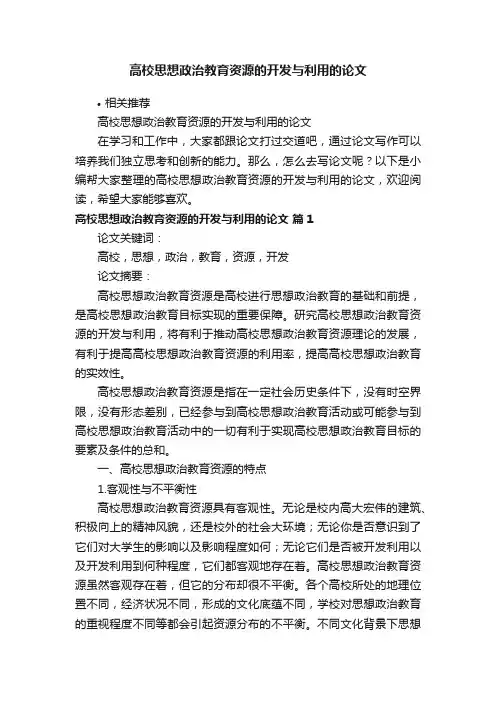 高校思想政治教育资源的开发与利用的论文