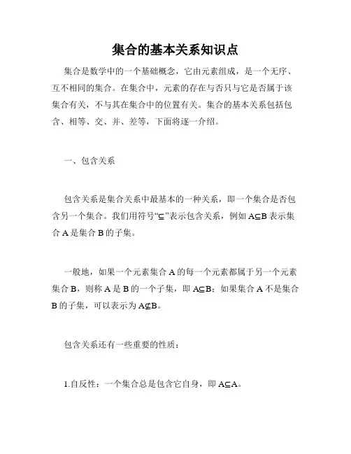 集合的基本关系知识点