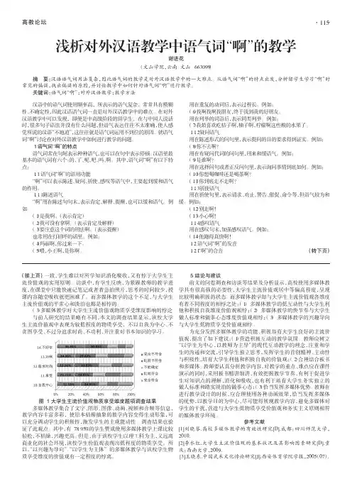 浅析对外汉语教学中语气词“啊”的教学