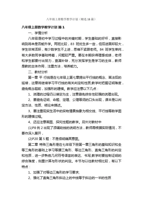 八年级上册数学教学计划（精选16篇）