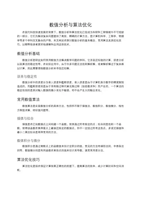 数值分析与算法优化