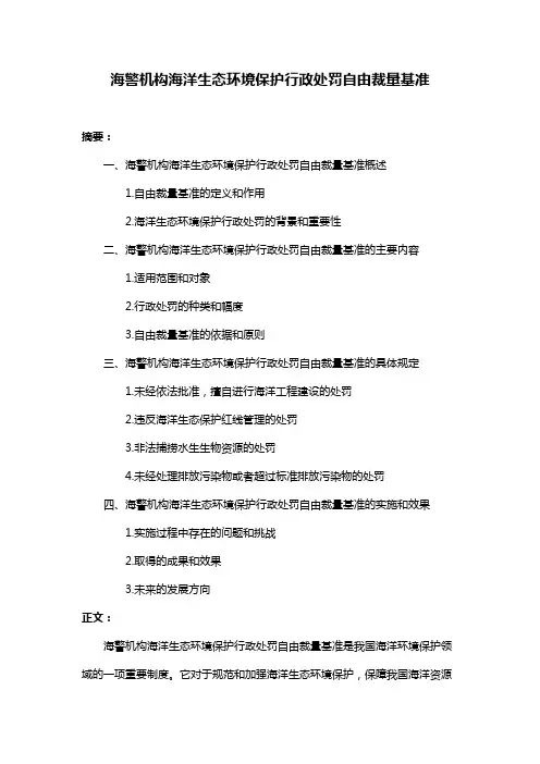 海警机构海洋生态环境保护行政处罚自由裁量基准