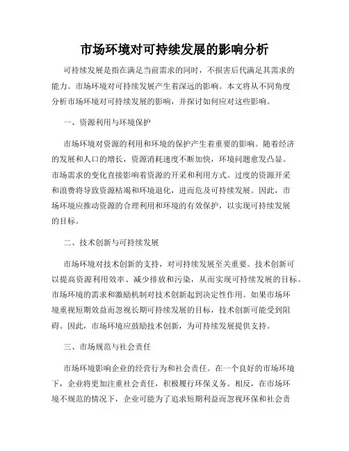 市场环境对可持续发展的影响分析