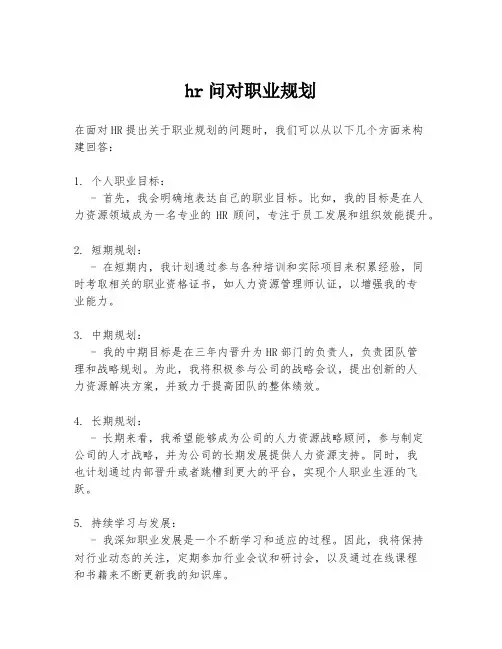 hr问对职业规划
