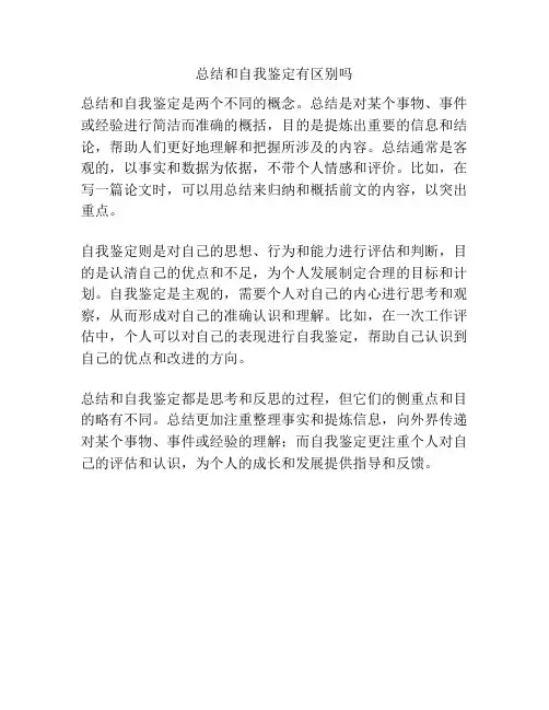 总结和自我鉴定有区别吗