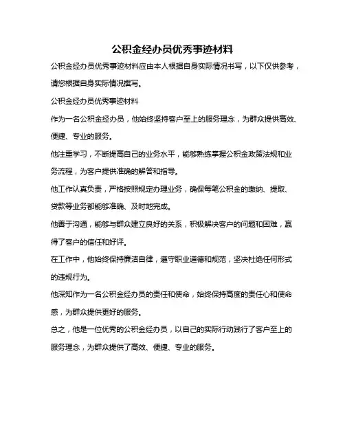 公积金经办员优秀事迹材料