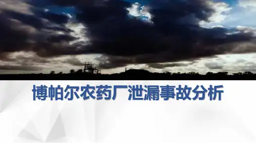 博帕尔农药厂泄漏事故分析工程伦理