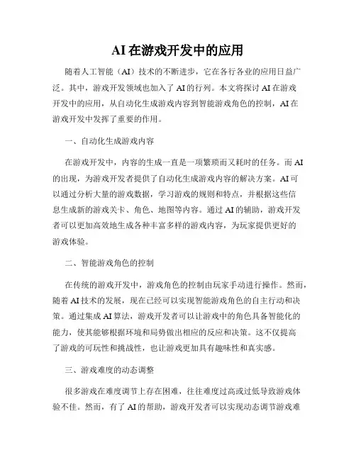 AI在游戏开发中的应用