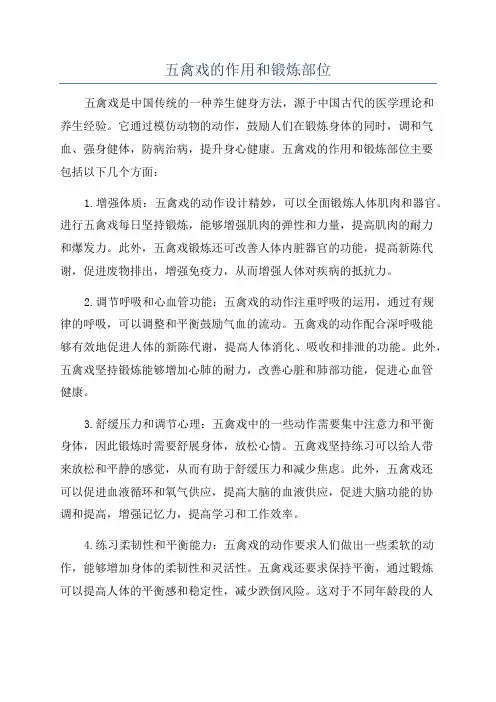 五禽戏的作用和锻炼部位