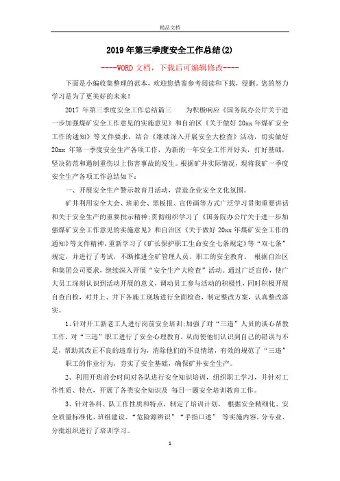 2019年第三季度安全工作总结(2)